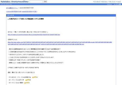 はてなー「凄い！さすが台湾！進んでる！それに比べて日本は！」https://b.hatena.ne.jp/entry/s/www3.nhk.or.jp/news/html/20210520/k10013040811000.html台湾のヤフコメhttp…