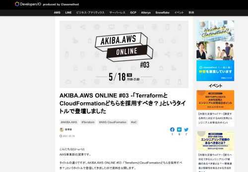 こんにちは(U・ω・U) AWS事業部の深澤です。 タイトルの通りですが、AKIBA.AWS ONLINE #03 -「TerraformとCloudFormationどちらを採用すべき？」というタイトルで登壇してきまし …