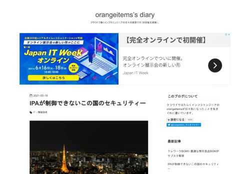 私がIT業界に長くいるのはこのブログに何度も書いていますが、大昔からIPAという独立行政法人がいて、経産省が所轄官庁です。 SIerにおいてはIPAこそコントロールセンターであり、IPAが主管の国家資格、情報処理技術者試験はどの会社でも取得を義務付けたり昇進の条件にしています。 IPAの運営には大手のSIerが積極的に絡んでいて、出ている資料の作成者を見ると大手のSIerの名前がちらほら出てきます。 つまりIPAとSIerは一蓮托生であり、IPAから発信される情報を抑えていれば、SIerとして食べていく限りは十分な情報が得られ活動できると言うことになります。 一方で、今回のワクチン予約サイトの…