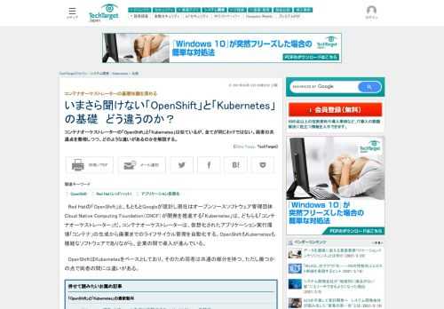 コンテナオーケストレーターの「OpenShift」と「Kubernetes」は似ているが、全てが同じわけではない。両者の共通点を整理しつつ、どのような違いがあるのかを解説する。