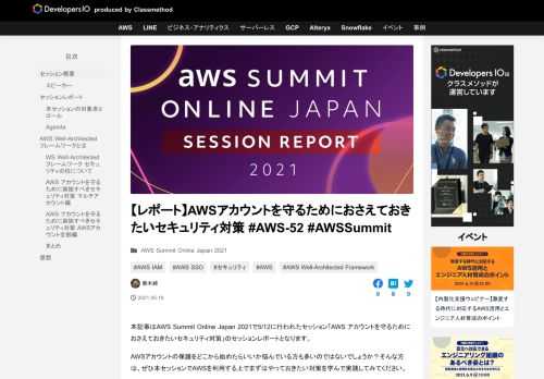 本記事はAWS Summit Online Japan 2021で5/12に行われたセッション「AWS アカウントを守るためにおさえておきたいセキュリティ対策」のセッションレポートとなります。 AWSアカウントの保護をど …