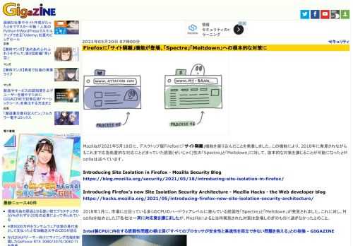 Mozillaが2021年5月18日に、デスクトップ版Firefoxに「サイト隔離」機能を盛り込んだことを発表しました。この機能により、2018年に発見されながらもこれまで応急処置的な対応にとどまっていた脆弱(ぜいじゃく)性の「Spectre」と「Meltdown」に対して、抜本的な対策を講じることが可能になったとMozillaは述べています。