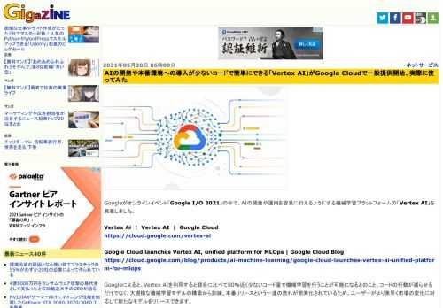 Googleがオンラインイベント「Google I/O 2021」の中で、AIの開発や運用を容易に行えるようにする機械学習プラットフォームの「Vertex AI」を発表しました。