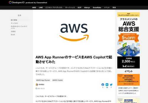 こんにちは。サービスグループの武田です。コンテナ化されたWebアプリケーションなどを手軽に実行できる新しいサービス、AWS App RunnerがAWS Copilotからも起動できるとのことで試してみました。