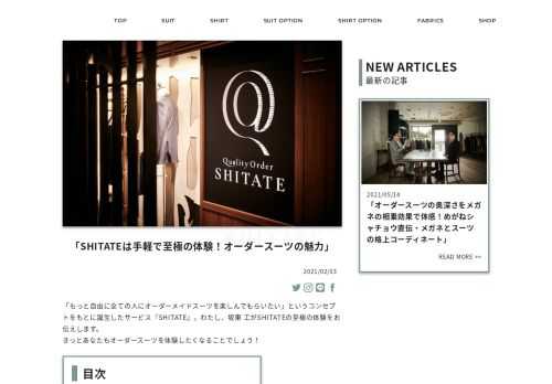 Quality Order SHITATEの「SHITATEは手軽で至極の体験！オーダースーツの魅力」についてご紹介します。「Quality Order SHITATE」はもっと多くの人に、もっと自由に、オーダーメイドスーツを楽しんでもらうために誕生した、最高の一着を「仕立てる」クオリティーオーダーブランドです。