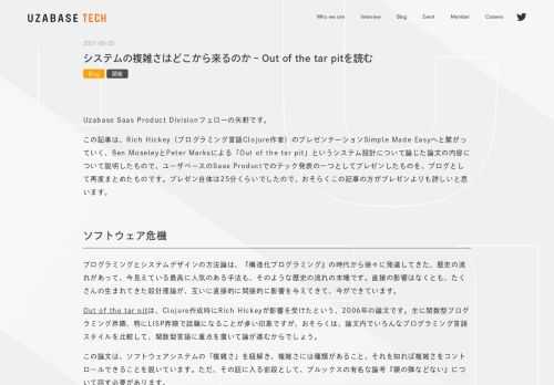 Uzabase Saas Product Divisionフェローの矢野です。 この記事は、Rich Hickey（プログラミング言語Clojure作者）のプレゼンテーションSimple Made Easyへと繋がっていく、Ben MoseleyとPeter Marksによる「Out of the tar pit」というシステム設計について論じた論文の内容について説明したもので、ユーザベースのSaas Productでのテック発表の一つとしてプレゼンしたものを、ブログとして再度まとめたものです。プレゼン自体は25分くらいでしたので、おそらくこの記事の方がプレゼンよりも詳しいと思います。 ソフト…