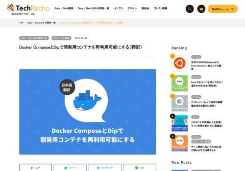 概要 原著者の許諾を得て翻訳・公開いたします。 英語記事: Reusable development containers with Docker Compose and Dip — Martian Chronicles, Evil Martians’ team blog 原文公開日: 2021-04-21 著者: Vladimir Dementyev サイト: Evil Martians — ニューヨークやロシアを中心に拠点を構えるRuby on Rails開発会社です。良質のブログ記事を多数公開し、多くのgemのスポンサーでもあります。 Docker ComposeとDipで開発用コンテナを再利用 […]