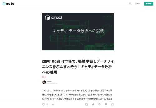  こんにちは、imaimaiです。キャディの社内でどういうことをやりたくてどういう人がほしいかを書いたところ「これ、そのまま公開したら？」と言われたので、今回は私のプロダクトチーム及び、今後注力するであろうデータ分析領域において、現状どんなことをやっていて、今後どのようなことをやっていきたいのか、少し書いてみます！  データ分析の力が事業の明確な非連続を生む    キャディのデータの魅力は以下のようなところにあります。  ☑ 図面という製造業のコミュニケーションの心臓部分の情報 ☑ 業務プロセスのオペレーションという非常に泥臭い部分の情報 ☑ これらが融合して価値を生み出せるところ ☑