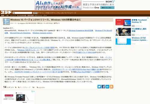 headless 曰く、Microsoftは18日、Windows 10 バージョン21H1(May 2021 Update)を一般リリースした(Windows Experience Blogの記事、 Windows IT Pro Blogの記事、 Microsoft Security Baselines、 Windows message center)。21H1は確実なダウンロードを可能にするため、今後数週間は提供が絞り込まれる。当初、Windows U...