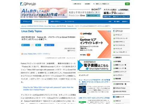 Fedoraプロジェクトは5月13日，開発中の次期リリース「Fedora 35」において，「Allow SSH root login with password（パスワードによるrootでのSSHログイン）」を削除することを明らかにした。