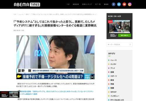 「“予約システム”としてはこれで良かったと思うし、英断だ。むしろメディアがITに疎すぎる」大規模接種センターをめぐる報道に夏野剛氏。ABEMA TIMES[アベマタイムズ]は「見たい！」がみつかる情報ニュースサイトです。ABEMAの番組を中心に、ニュース映像や面白動画の紹介、著名人のインタビュー等選りすぐりの情報をお届けします。