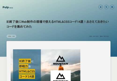 マイクロソフトから正式にIE11 デスクトップアプリケーションのサポートを終了する発表がありました。期限は2022年6月15日です。ただ、IEを気にしなくてもいいという事はIE対応をしてきたコードの見直しも必要となります。そこで今回はIE未対応で泣く泣くスルーしてきた即戦力なHTMLやCSSコードを14個紹介します。2022年6月以降のために今から知識を蓄えておいてはいかがでしょうか。