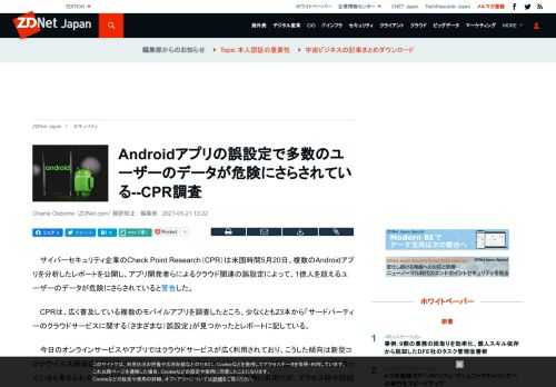 サイバーセキュリティ企業のCheck Point Researchは、複数のAndroidアプリを分析したレポートを公開し、アプリ開発者によるクラウド関連の誤設定によって、1億人を超えるユーザーのデータが危険にさらされていると警告した。
