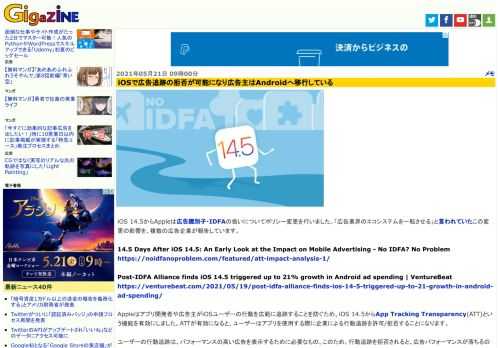 iOS 14.5からAppleは広告識別子・IDFAの扱いについてポリシー変更を行いました。「広告業界のエコシステムを一転させる」と言われていたこの変更の影響を、複数の広告企業が報告しています。