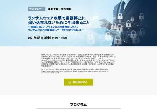 現状、ランサムウェアによる被害が相次いでいる現状がありますが、日本企業の皆様はどこか対岸の火事のように感じられているケースも多数見受けられます。実際、日本企業のランサムウェア被害額は世界第2位(*1)という嬉しくないランキングの上位に位置しています。当ウェビナーでは、セキュリティ業界の第一人者、徳丸