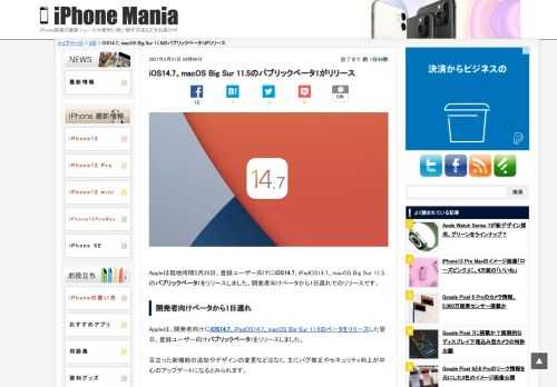 &nbsp; Appleは現地時間5月20日、登録ユーザー向けにiOS14.7、iPadOS14.7、macOS Big Sur 11.5のパブリックベータ1をリリースしました。開発者向けベータから1日遅れでのリリースです。 開発者向けベータから1日遅れ