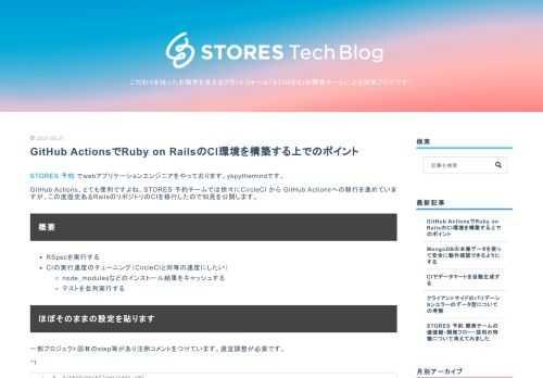 STORES 予約 でwebアプリケーションエンジニアをやっております。ykpythemindです。 GitHub Actions、とても便利ですよね。STORES 予約チームでは徐々にCircleCI から GitHub Actionsへの移行を進めていますが、この度歴史あるRailsのリポジトリのCIを移行したので知見を公開します。 概要 RSpecを実行する CIの実行速度のチューニング（CircleCIと同等の速度にしたい） node_modulesなどのインストール結果をキャッシュする テストを並列実行する ほぼそのままの設定を貼ります 一部プロジェクト固有のstep等があり注釈コメ…