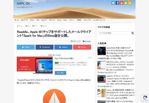 ウクライナのReaddle Inc.は現地時間2021年05月20日、AppleのBest of the App Store 2015を受賞したメールクライアント「Spark for Mac」のBeta版をv2.10.0.455へアップデートし、同バージョンからApple Silicon M1チップをネイティブサポートしたと発表しています。