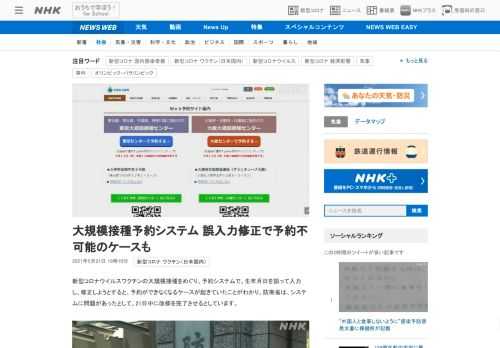【NHK】新型コロナウイルスワクチンの大規模接種をめぐり、予約システムで、生年月日を誤って入力し、修正しようとすると、予約ができな…