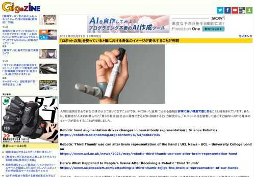 人間は道具をまるで自分の体のように使いこなすことができ、手に持った道具に伝わる感触を非常に高い精度で感じ取ることも報告されています。新たに、被験者が人工的に作られた「第3の親指」を自由に操作できるように訓練するという研究から、「ロボットの指を装着して過ごすと脳内における身体のイメージが変化する」ことが判明しました。