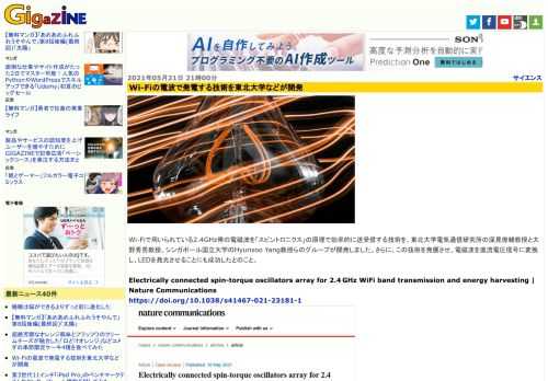 Wi-Fiで用いられている2.4GHz帯の電磁波を「スピントロニクス」の原理で効率的に送受信する技術を、東北大学電気通信研究所の深見俊輔教授と大野秀男教授、シンガポール国立大学のHyunsoo Yang教授らのグループが開発しました。さらに、この技術を発展させ、電磁波を直流電圧信号に変換し、LEDを発光させることにも成功したとのこと。