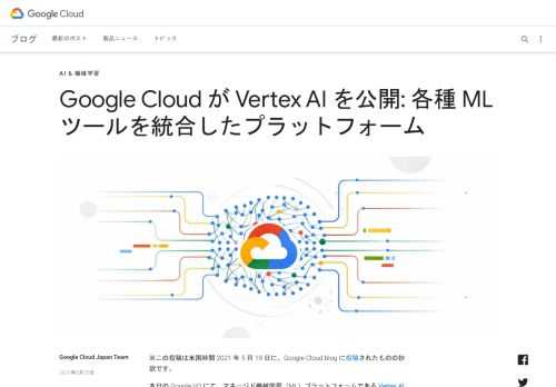 ※この投稿は米国時間 2021 年 5 月 19 日に、Google Cloud blog に投稿されたものの抄訳です。本日の Google I/O にて、マネージド機械学習（ML）プラットフォームである Vertex AI が一般提供になることが発表されました。このプラットフォームは、企業において人工知能（