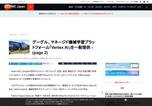 グーグルは、同社の各種機械学習関連サービスを統合するプラットフォーム「Vertex AI」の一般公開を開始したことを明らかにした。 