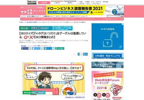 【Web担】SEOクイズの時間です。「h1タグは1ページに1つだけ」をグーグルは推奨しているでしょうか？ グーグルは検索評価でh1タグをどう扱う？ あなたの知識をチェック！