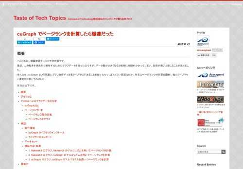 概要 こんにちは、機械学習エンジニアの古賀です。 最近、人の動きを時系列で解析するためにグラフデータを扱ったのですが、データ量が大きくなると解析に時間がかかってしまい、効率が悪いと感じることがありました。 そんな中、cuGraph という高速にグラフ分析ができるライブラリが あることを知ったので、どれくらい高速なのか、有名なページランクの計算を題材に他のライブラリと速度を比較してみました。 目次は以下です。 概要 グラフとは Python によるグラフデータの分析 cuGraphとは ページランクとは ページランク値の定義 ページランクとグラフ 検証 実行環境 cuGraph ライブラリのイン…