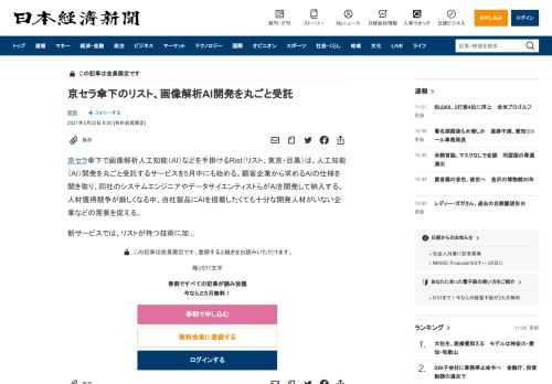 京セラ傘下で画像解析人工知能（AI）などを手掛けるRist（リスト、東京・目黒）は、人工知能（AI）開発を丸ごと受託するサービスを5月中にも始める。顧客企業から求めるAIの仕様を聞き取り、同社のシステムエンジニアやデータサイエンティストらがAIを開発して納入する。人材獲得競争が厳しくなる中、自社製品にAIを搭載したくても十分な開発人材がいない企業などの需要を捉える。新サービスでは、リストが持つ