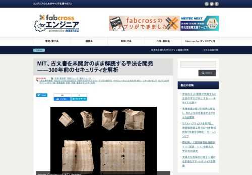 米マサチューセッツ工科大学（MIT）をはじめとする国際チームは、複雑に折りたたまれた未開封の17世紀ヨーロッパの手紙を、仮想空間で開封して内容を読み取る技術を開発した。研究結果は、2021年3月2日付けで『Nature Communications』に掲載されている。