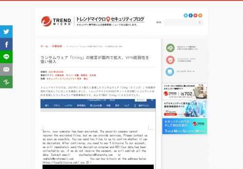レンドマイクロでは、2021年に入り新たに登場したランサムウェア「Cring（クリング）」の被害が国内で拡大していることを確認しました。トレンドマイクロが2021年１～４月の間にインシデント対応を支援したランサムウェア被害事例のうち、およそ7割が「Cring」によるものでした。