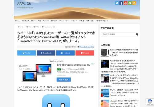 macOS/iOSデバイス用のTwitterクライアント「Tweetbot」シリーズを開発している米Tapbotsは現地時間2021年05月21日、iPhone/iPad用Twitterクライアント「Tweetbot 6 for Twitter (以下、Tweetbot 6)」をバージョン6.1.2へアップデートし、ツイートに「いいね(♡)」したユーザーを確認できるようにしたと発表しています