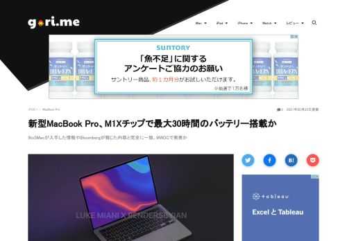14インチと16インチの新型MacBook Pro（2021）は、初登場となるAppleシリコンチップ「M1X」を搭載し、最大30時間も駆動するバッテリーを内蔵する可能性がある。実機のレンダリング画像、本体の厚さ、新しいキーボードのデザイン、各ポートの配置、そして予想される発表時期について明らかにされた。