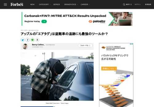 アップルのAirTag（エアタグ）は持ち物だけでなく、自動車の位置を把握する目的でも使用できる。しかし、もし車が盗まれたとしたら、29ドルで買える忘れ物防止タグで本当に追跡できるのだろうか？筆者はこの1週間、AirTagを使ってパートナーの