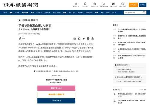 九州大学の研究チームは人工知能（AI）を使って高血圧症患者の中から手術で治せるタイプの病気にかかっている人を判別する技術を開発した。かかりつけ医による診断や専門医療機関への橋渡しを後押しし、効果的な治療を早く受けられるようになる可能性がある。研究チームは、高血圧症のうち、原因が特定されている原発性アルドステロン症の患者をAIで予測できるモデルを開発した。原発性アルドステロン症は腎臓の近くにあ