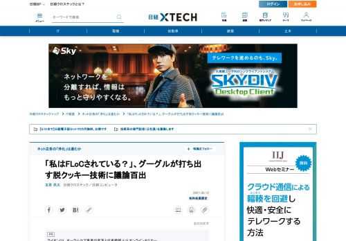 　米グーグルのサードパーティークッキー代替技術「FLoC（フロック）」に関する議論が百出している。プライバシー保護と高い広告配信精度を両立できるとする同社の主張に対して、反対意見を表明する業界団体や競合他社が続出した。FLoCを中心に、サードパーティークッキー代替技術の本命争いが激しさを増しつつある。