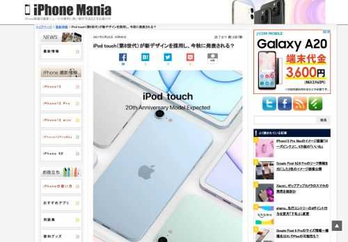 &nbsp; iOS開発者のスティーブ・モザー氏がTwitterに、「新型iPod touch（第8世代）が今秋に発売される」との予想を、イメージ画像とともに投稿しました。 デザインを大幅に変更 モザー氏は、リーク情報ではないとしながらも、「Appleが2020年11月に行ったApple