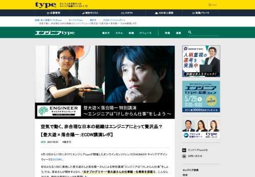 4月13日から17日にかけてエンジニアtypeが開催したオンラインカンファレンス『ENGINEER キャリアデザインウィーク』（ECDW）。初日となる13日に実施した登大遊さんと落合陽一さんによる特別講演「エンジニアは“けしからん仕事”をしよう」では、落合さんが聞き手となり、“天才プログラマー”登大遊さんの仕事観・仕事術を深堀り。二人ならではの、軽快で濃密なトークを展開した。  