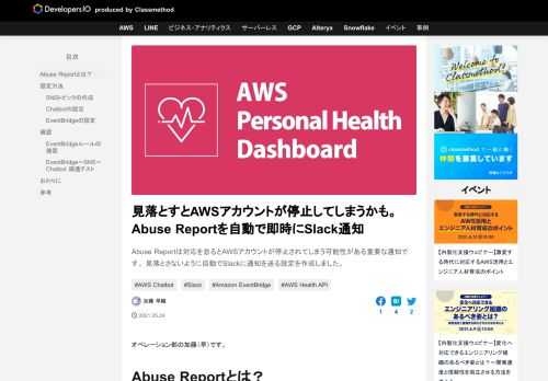 Abuse Reportは対応を怠るとAWSアカウントが停止されてしまう可能性がある重要な通知です。 見落とさないように自動でSlackに通知を送る設定を作成しました。