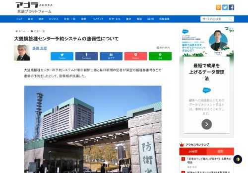 大規模接種センターの予約システムに朝日新聞出版と毎日新聞の記者が架空の接種券番号などで虚偽の予約をしたとして、防衛相が抗議した。これに対して立憲民主党の枝野氏、福山氏などは、各メディア記者の行為を擁護し、防衛相を「システムの欠陥を指摘したメ