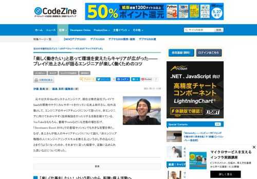 　元々は大手SIerのシステムエンジニア、現在は株式会社プレイドでSaaSの開発やテクニカルサポートを行っている池上純平さん。社外活動として、エンジニアのキャリアチェンジについて語ったり、非エンジニアに向けてわかりやすく技術解説を行ったりする活動を続けている。YouTubeはもちろん、書籍やnoteなどにも活動の場を広げ、「Developers Boost 2019」での登壇セッションでも大きな反響を得た。なぜ、池上さんが他人のキャリアチェンジについて語り、「非エンジニア職種の人にエンジニアリングスキルを教える」という少し手の込んだことを行うようになったのか。それまでに至った経歴や、活動に込められた思いなどについて伺った。