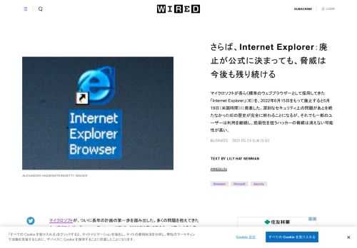 マイクロソフトが長らく標準のウェブブラウザーとして採用してきた「Internet Explorer」（IE）を、2022年6月15日をもって廃止すると5月19日（米国時間）に発表した。深刻なセキュリティ上の問題があとを絶たなかったIEの歴史が完全に終わることになるが、それでも一部のユーザーは利用を継続し、脆弱性を狙うハッカーの脅威は消えない可能性が高い。
