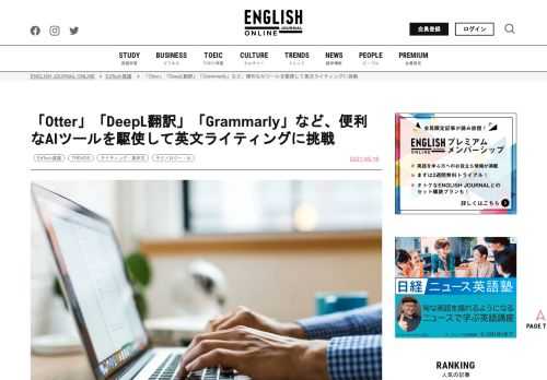 近年は人工知能（AI）を活用した自動翻訳や自動添削ツールが増えています。Otter、DeepL、Grammarlyなど、自分の英語力の足りない部分を補ってくれる便利なAIツールを駆使して、皆さんも英文ライティングに挑戦してみましょう。
