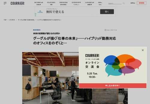 グーグルはいままで、「定期的な出社」を課していた。そのため、できるだけ社内の環境を快適に設計し、従業員がより長く、共に働けるようにしてきたのだ。しかし、今回のパンデミックで、グーグルの本社オフィスは大きく変わろうとしている。リモート・ワーカーとオフィス・ワーカーが互いに効率的に働ける、「ハイブリッド勤務対応」のオフィ…