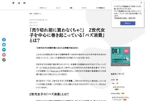 これからの消費を担うZ世代女子の消費行動を徹底リサーチ！第1回のテーマは、Z世代女子の「バズ消費」。Z世代女子を中心に巻き起こっている「バズ消費」の背景、バズが起こってから購入するまでのカスタマージャーニーをひもといていきます。