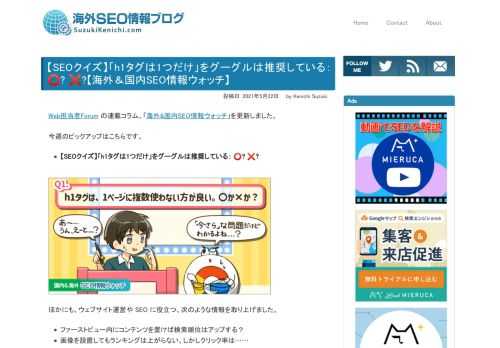 Web担当者Forum の連載コーナー「海外&国内SEO情報ウォッチ」を更新。SEOクイズの時間です。「h1タグは1ページに1つだけ」をグーグルは推奨しているでしょうか？ グーグルは検索評価でh1タグをどう扱う？ あなたの知識をチェック！