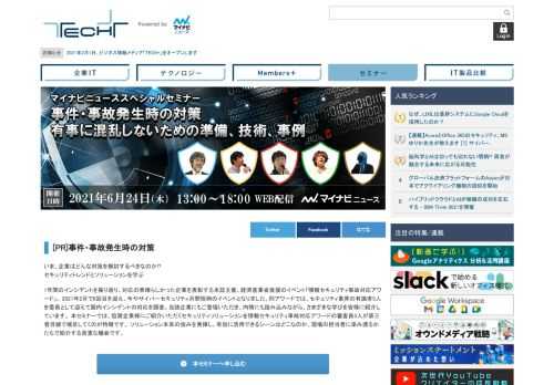 いま、企業はどんな対策を検討するべきなのか!?セキュリティトレンドとソリューションを学ぶ1年間のインシデントを振り返り、対応の素晴らしかった企業を表彰する本誌主催、経済産業省後援のイベント「情報セキュリティ事故対応アワード」。2021年2月で6回目を迎え、今やサイバーセキュリティ月間恒例のイベントとなりました。同アワードでは、セキュリティ業界の有識者5人を委員として迎えて国内インシデントの対応を調査。当該企業にもご登壇いただき、内情にも踏み込みながら、さまざまな学びを皆様に紹介しています。本セミナーでは、協賛企業様にご紹介いただくセキュリティソリューションを情報セキュリティ事故対応アワードの審査員5人が第三者目線で補足してくのが特徴です。ソリューション本来の強みを発揮し、有効に活用できるシーンはどこなのか。現場の担当者に染み渡るかたちで紹介する貴重な機会です。