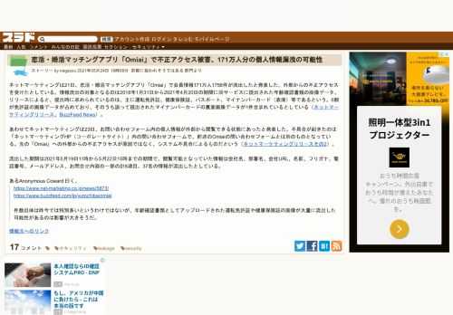 ネットマーケティングは21日、恋活・婚活マッチングアプリ「Omiai」で会員情報171万人1756件が流出したと発表した。外部からの不正アクセスを受けたとしている。情報流出の対象となるのは2018年1月31日から2021年4月20日の期間に同サービスに提出された年齢確認書類の画像データ。リリースによると、提出時に求められている...