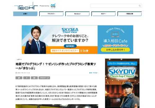 ICT教育推進のためプログラミング教育が必修化され、教育関連企業も教育現場の要望に応えて様々な教育ツールのラインナップがされるなか、地図でプログラミングという一風変わったプログラミング教育を開発、提案するのが地図業界の老舗ゼンリンだ。
